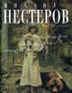 Михаил Нестеров. - (Золотая галерея русской живописи), Климов Павел Юрьевич 