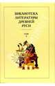 Библиотека литературы Древней Руси: Т.5 XIII век - (Библиотека литературы Древней Руси), Алексеев А. А., Лихачев Дмитрий Сергеевич, Дмитриева Л. А. 