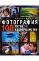Фотография: 100 путей к совершенству, Бюссель Мишель 