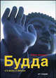 Будда. Его жизнь в образах.. / Пер. с англ., Майкл Джордан 