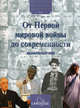 Творцы всемирной истории: От Первой мировой войны до современности. С 1914 года до наших дней, Тремолье Ф. 