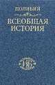 Всеобщая история в сорока книгах. Том III (Кн. XXVI-XL), Полибий 