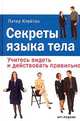 Секреты языка тела. Учитесь видеть и действовать правильно.. / Пер. с англ, Питер Клейтон 