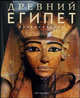 Древний Египет. Энциклопедия., Солкин В. 