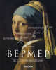 Ян Вермер. 1632-1675: Сокрытие чувств, Норберт Шнейдер 