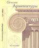 Основы архитектуры, Под редакцией Эмили Коул 