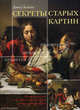 Секреты старых картин. Новый взгляд на забытые приемы старых мастеров. - (Мастера живописи), Дэвид Хокни 