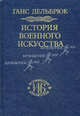История военного искусства. В рамках политической истории. В 4 т. Т. 3. Средневековье - (серия "ИСТОРИЧЕСКАЯ БИБЛИОТЕКА"), Дельбрюк Ганс 