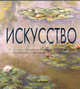 Исскуство. От культуры аборигенов до американского поп-арта и от мастеров Возрождения до постмодернизма., сост. Р. Белтон 