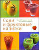 Соки и фруктовые напитки. Более 200 чудесных напитков для здоровья и бодрости, Буткевич В.Д. 