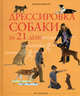 Дрессировка собаки за 21 день - (Домашние питомцы), Колин Теннант 