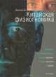 Китайская физиогномика, Джонатан Ди 