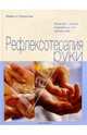 Рефлексотерапия руки. Простой способ оздоровления организма, Кит Луис, Кит Майкл 