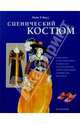 Сценический костюм, Кидд Мэри 