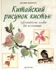 Китайский рисунок кистью. Художественное пособие для начинающих./ Шерретт П., Полин Шерретт 