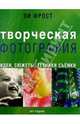 Творческая фотография: Идеи, сюжеты, техники съемки, Фрост Ли 