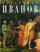 Александр Иванов - (Золотая галерея русской живописи), С. С. Степанова 