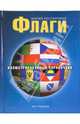 Флаги. Иллюстрированный справочник, Костантино Мария 