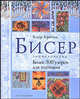 Бисер. Энциклопедия. Более 300 узоров для плетения (вироспираль)., Клер Крочли 