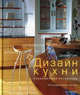 Дизайн кухни. Современные интерьеры, Грей Джонни 