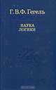 Наука логики, Г. В. Ф. Гегель 