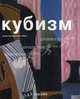 Кубизм - (Малая серия искусств), Гентфюрер-Триер Анна 