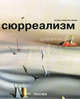 Сюрреализм - ('Малая серия искусств (МСИ)-Стили, течения и направления в искусстве'), Катрин Клингсер-Лерой 