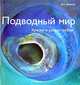 Подводный мир: Краски и узоры глубин, Винкель Дос 