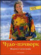 Чудо-пэчворк: Модели и аксессуары - (Домашнее творчество), Жаннетте Кнаке 
