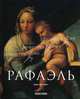 Рафаэль 1483-1520, Тойнс Кристоф 