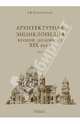 Архитектурная энциклопедия второй половины XIX века. Том I. Архитектура исповеданий, Барановский Гавриил Васильевич 