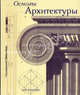 Основы архитектуры., под ред. Эмили Коул 