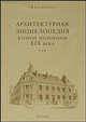 Архитектурная энциклопедия второй половины XIX века. Том 2. Общественные здания. Книга 1. А-В, Барановский Гавриил Васильевич 