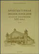 Архитектурная энциклопедия второй половины XIX века. Том 2. Общественные здания. Книга 2. C-D, Барановский Гавриил Васильевич 