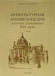 Архитектурная энциклопедия второй половины XIX века. Том III. Выставки, зрелища, спорт, Барановский Гавриил Васильевич 