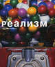Реализм., Штреммель Керстин 