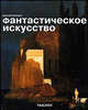 Фантастическое искусство (мяг), Шуриан Вальтер 