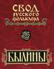 Свод русского фольклора. Былины в 25 томах. Том 6. Былины Кулоя (+ CD-ROM), 
