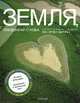 Земля, увиденная с неба. Портрет планеты с воздуха, Артюс-Бертран Янн 