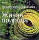 Живая природа. Лучшие фотографы мира и их истории, оставшиеся за кадром, Терри Хоуп 