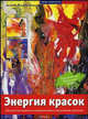 Энергия красок. Абстрактная живопись акварел.и акрил.красками - (Грани творчества.Акриловые краски), Вольфганг Коницни, Анна Пипер 