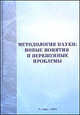 Методология науки: новые понятия и нерешенные проблемы, 