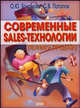 Современные sales-технологии (техника продаж), Потапов Сергей Вадимович, Бохонова Ольга Юрьевна 