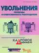 Увольнения. Переводы и ответственность работодателя, Белянинова Ю.В., Кудяков И.В. 