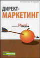 Директ-маркетинг, М. В. Снежинская, Т. В. Болдарева 