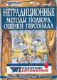Нетрадиционные методы подбора и оценки персонала. Издание 2-е дополн. и перераб., Б. Ю. Хигир 
