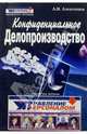 Конфиденциальное делопроизводство, Алексенцев А.И. 