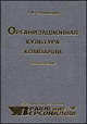 Организационная культура компании, Т. О. Соломанидина 