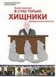 Бизнес-персонал: в стае только хищники (матерые размышления)., Валентина Горчакова, Сергей Тарасов 