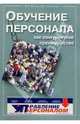Обучение персонала как конкурентное преимущество - ("Библиотека журнала "Управление персоналом""), Магура М.И.,Курбатова М.Б. 